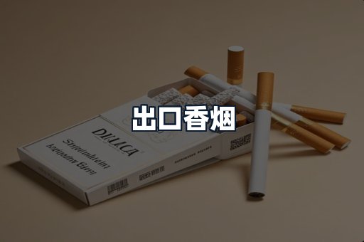出口香烟
